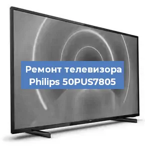 Замена материнской платы на телевизоре Philips 50PUS7805 в Санкт-Петербурге